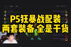 【干货】P5狂暴战配装思路及毕业装分享！视频封面