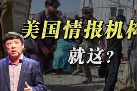 美情报机构就这实力，说好的“碟中谍”呢？视频封面