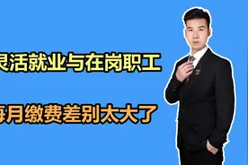 重庆2021年缴费基数公布，灵活就业和在岗职工，分别交多少？视频封面