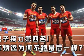 男子100米接力奥运会第四！但最强的苏炳添为什么不跑最后一棒？