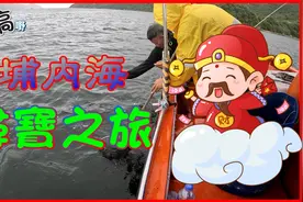 港水 大埔内海寻宝之旅视频封面