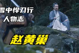 雪中悍刀行人物志之赵黄巢：机关算尽太聪明，可笑可悲但不可怜视频封面