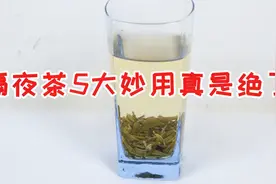 隔夜茶我一滴都不倒，5大妙用真是绝了，看完赶紧回家学学视频封面
