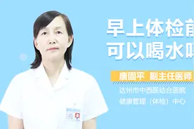 早上体检前可以喝水吗？视频封面