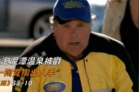 女生泡泥潭温泉被戳，顺手一掏竟掏出人手《识骨寻踪》视频封面