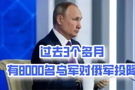 局势正在发生变化，过去3个多月，有8000名乌军对俄军投降视频封面
