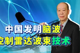 中国研制出了脑波控制的军用雷达，这项技术将如何影响未来空战？视频封面