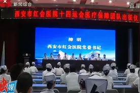 西安市红会医院举行十四运会医疗保障团队出征仪式视频封面