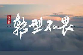 转型不畏，央国企，云上有为！视频封面