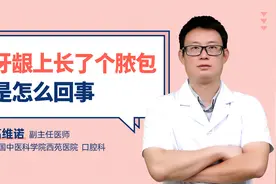 牙龈上长了个脓包是怎么回事视频封面
