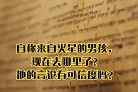 自称来自火星的男孩，现在去哪里了？他的言论有可信度吗？视频封面