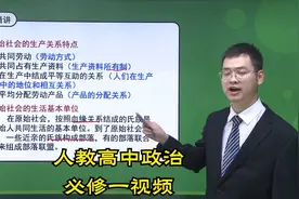 新版人教版高中政治必修1学习视频辅导-更多资源请看第1个作品视频封面
