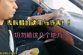 汽车表板蜡的使用和危害，不要盲目乱喷，以免造成事故。视频封面