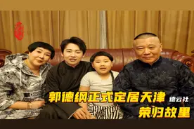 郭德纲正式定居天津，每天接送郭汾阳上学直言很幸福，荣归故里！视频封面
