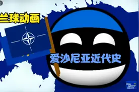 波兰球动画：爱沙尼亚近代史视频封面