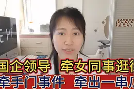 国企领导牵女同事逛街 牵手门事件迁出一串瓜视频封面