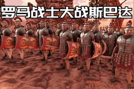 史诗战争模拟器2：斯巴达战士加强，金字塔大战罗马战士和弓箭手视频封面