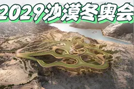 2029年“沙漠冬奥会”沙特邀中国帮忙，有多不容易？视频封面