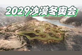 2029年“沙漠冬奥会”沙特邀中国帮忙，有多不容易？视频封面