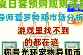 夏日套预购规则最详解 附带导师套罗特斯市场分析 宠物光环称号视频封面