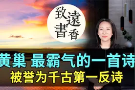 黄巢最霸气的一首诗，气魄恢宏、格调雄迈，被誉为千古第一反诗！视频封面