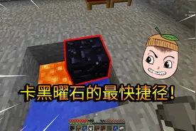 我的世界等交换03：找不到黑曜石？柚子教你在家卡出几十个黑曜石视频封面