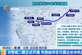 6号线二期正式开通 市民由市区可直达长水机场视频封面