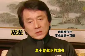 成龙大哥点评李小龙功夫，称自己武打动作比李小龙难一百倍视频封面