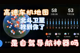 高德车机版地图使用北斗导航啦-自驾游必备神器视频封面