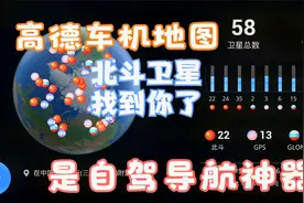 高德车机版地图使用北斗导航啦-自驾游必备神器视频封面