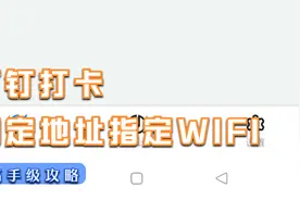 如何设置钉钉指定地址指定WIFI打卡钉钉功能设置钉钉打卡视频封面