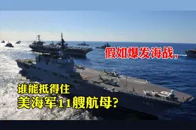 美海军实力全球第一，若全部出动谁能抵得住？俄坦言仅有一国视频封面