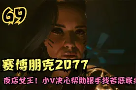 赛博朋克2077攻略，夜店女王！小V决心帮助银手找若恶联系（69）视频封面
