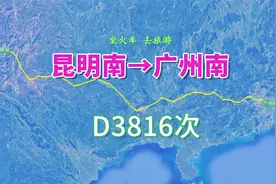 D3816次列车（昆明南→广州南），行程1280公里，运行8小时14分