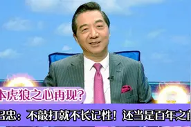 日本虎狼之心再现？张召忠：不敲打就不长记性！还当是百年之前？视频封面