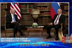 军情：普拜会落幕，美俄关系走出“破冰”第一步？专家：绝无可能视频封面