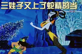 三娃狂妄自大，但终究敌不过狡猾的蛇精。视频封面