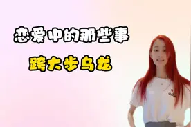 拥有一个直男男友是什么体验？做啥事都不顺心，但还是喜欢他视频封面