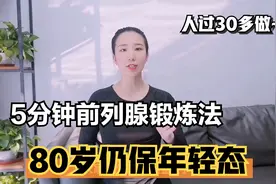 5分钟前列腺锻炼法，让你80岁仍保年轻态，学会很受用视频封面