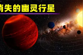 消失的幽灵行星，除了冥王星还有行星被扔出太阳系吗视频封面