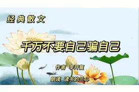 经典散文《千万不要自己骗自己》，作者李开复，要听从内心的声音视频封面