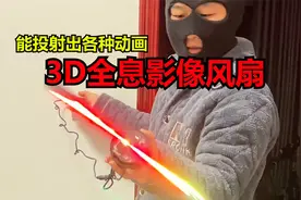 能投射出各种3D动画影像的风扇你见过吗？一帅小伙来亲测了视频封面