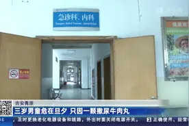 吉安青原：三岁男童危在旦夕 只因一颗撒尿牛肉丸视频封面