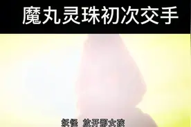 魔丸灵珠初次交手视频封面