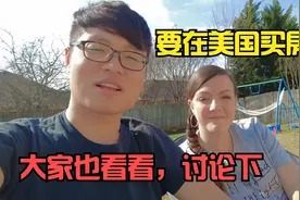 20万美金能在美国买啥样的房子？中美夫妇一家去看房，请大家看看视频封面