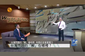 台湾问题的“解”在哪里？石齐平：不是交战就是“交换”视频封面