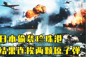 日本偷袭美国珍珠港，却迎来美国不惜举国之力的报复视频封面