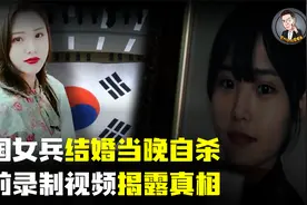 韩国女兵领证后当晚自杀，死前录视频揭露真相，李艺琳性侵案始末视频封面