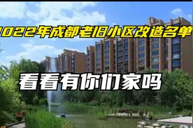 最新！成都这些地方老旧小区改造名单公布！有你住的小区吗？视频封面