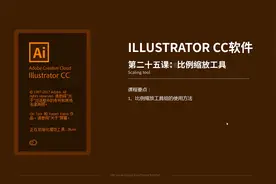 AI软件教程之比例缩放工具视频封面
